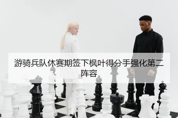 you-qi-bing-dui-xiu-sai-qi-qian-xia-feng-ye-de-fen-shou-qiang-hua-di-er-zhen-rong-2-674.jpg